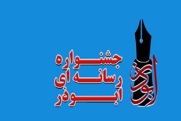 ارسال 120 اثر به دبیرخانه پنجمین جشنواره استانی رسانه‌ای ابوذر در کردستان/15 آذرماه جاری آخرین مهلت ارسال آثار