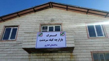 واردات از مرز «کیله» سردشت دوباره آغاز می شود