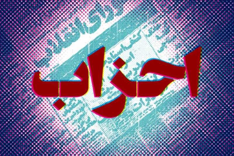 پنج حزب در ایلام مجوز فعالیت گرفتند