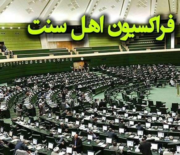 پیام فراکسیون اهل سنت مجلس در خصوص حادثه کرمان