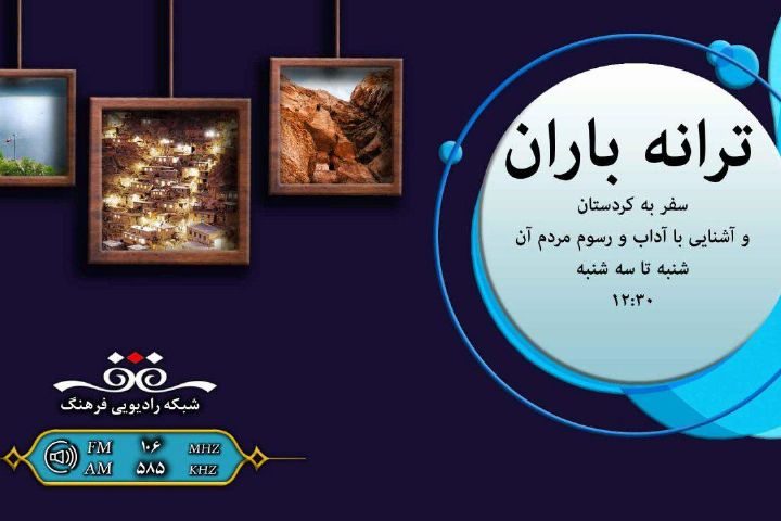 فرهنگ و رسوم مردم کردستان در ترانه باران
