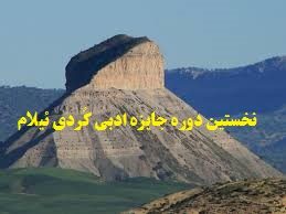نخستین دوره‌ی جایزه ادبی کُردی «ئیلام» فراخوان داد