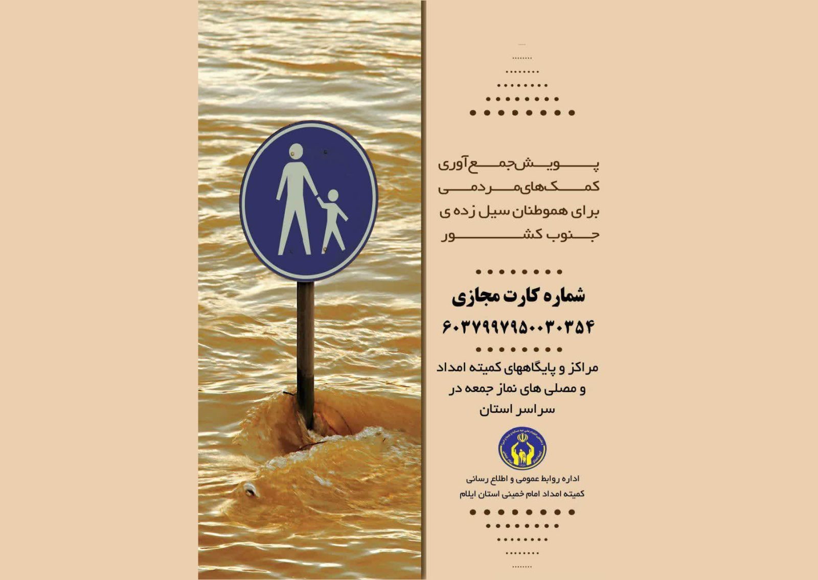راه اندازی ۴۵ مرکز جمع آوری کمک به سیل زدگان شرق کشور در ایلام