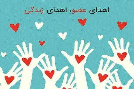 اعضای بدن زن جوان ارومیه ایی به ٣ بیمار اهدا شد