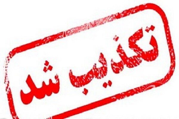 شایعه ورود ویروس کرونا به کردستان کذب است