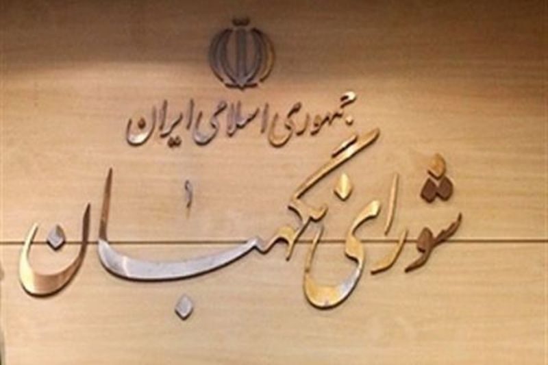 شورای نگهبان طرح شفافیت و نظارت مالی انتخاباتی را تایید کرد