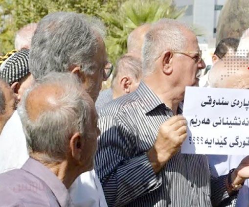  اقلیم کردستان دارای 127 هزار بازنشسته غیرقانونی است