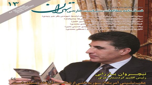 وەڵامی «وه‌رزنامه‌ى توێژينه‌وه‌ى سياسه‌تى ده‌ره‌وه‌ى تاران» بۆ بەیاننامەکەی گوتەبێژی سەرۆکایەتیی هەرێمی کوردستان
