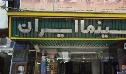سینما «ایران» ارومیه دهه فجر افتتاح می شود