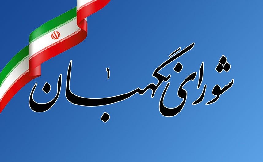 اطلاعیه شورای نگهبان درباره داوطلبانی که صلاحیت‌شان تأیید نشده اند