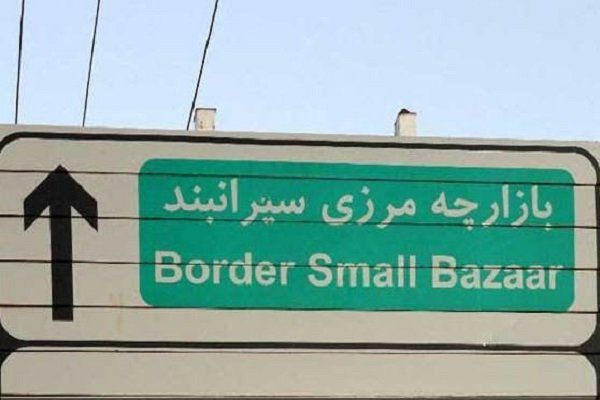 باز هم تکرار وعده «بهره مندی مرزنشینان کردستان از مزایای مرزی»