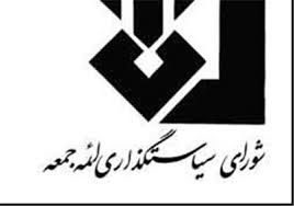 بیانیه شورای سیاست‌گذاری ائمه جمعه در مورد برگزار نشدن نماز جمعه در برخی شهرها