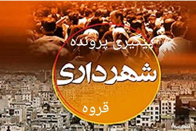 یکی از پیمانکاران مرتبط به راه و شهرسازی قروه بازداشت شد