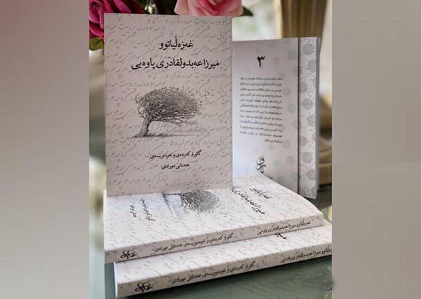 کتاب غزلیات «میرزا عبدالقادر پاوه ای» منتشر شد