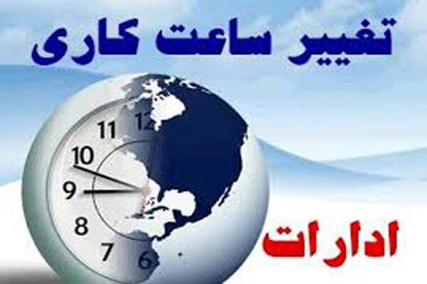 ساعت کار اداری در ایلام باز هم کاهش یافت