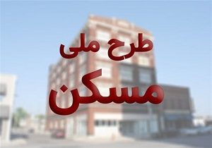 اراضی مازاد دستگاه های اجرایی به طرح اقدام ملی مسکن تعلق می گیرد