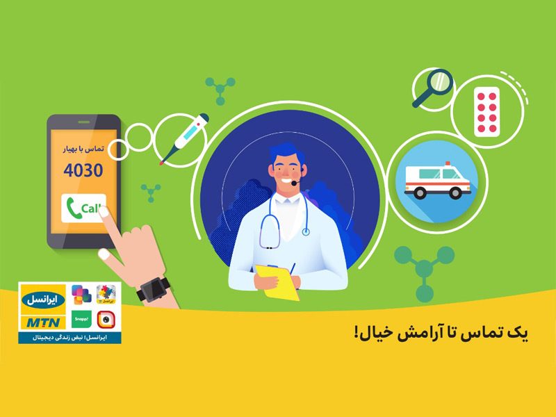 شماره 4030 تماس تبلیغاتی نیست/ سلامت مردم را ارزیابی می کند