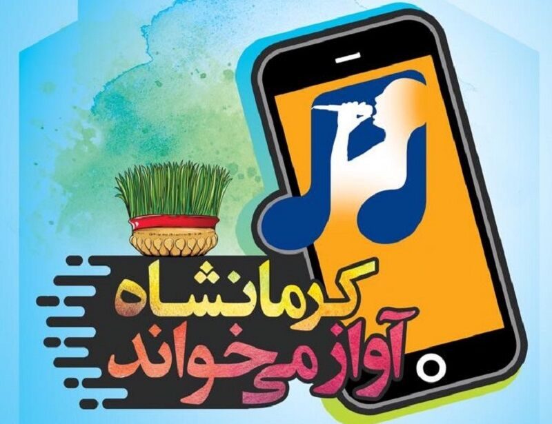 پویش شهروندی «کرمانشاه آواز می‌خواند» برگزار می شود