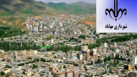 تصویب 75 میلیارد تومان بودجه در شهرداری مهاباد/بدهکاری 90 میلیارد تومانی شهرداری از سال گذشته