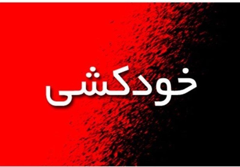 خودکشی جوان ایلامی خبرساز شد