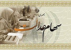 نهادهای امنیتی بر عملکرد شرکت سرمایه‌گذاری سهام عدالت نظارت کنند