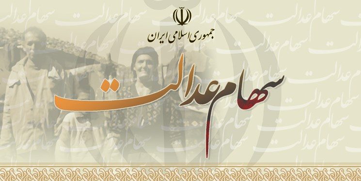 مشمولان سهام عدالت چه باید بکنند؟