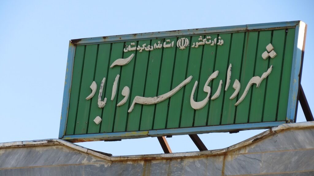 شهرداری سروآباد اجاره فروردین واحدهای تجاری خود را بخشید
