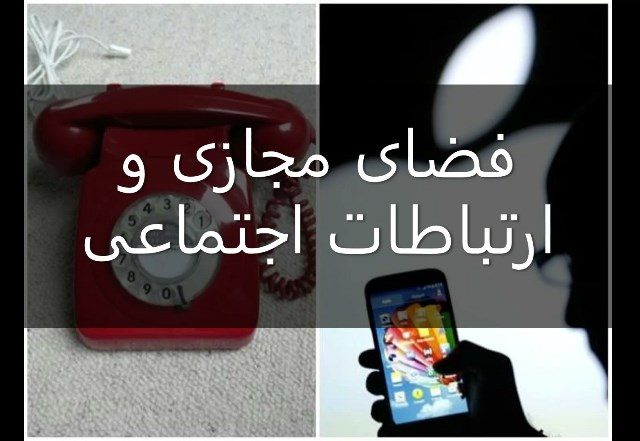 سونامی فضای مجازی در ارتباطات اجتماعی!/*سجاد شیخی