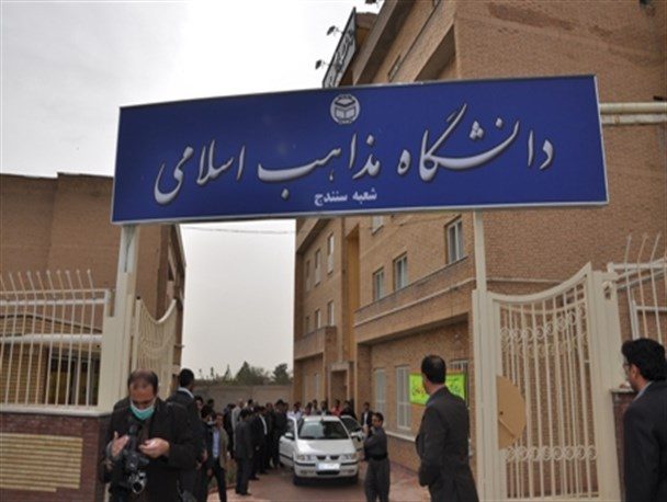 دانشگاه مذاهب اسلامی در سنندج دانشجو می پذیرد