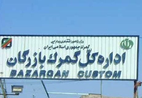فعالیت مجدد مبادلات زمینی در مرز بارزگان تکذیب شد/ این مرز همچنان بسته است