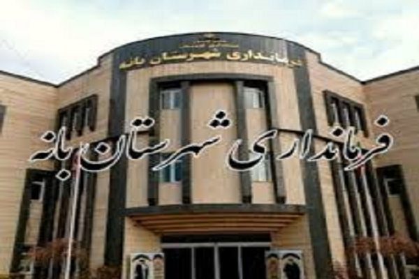 فرمانداری بانه و دندان های تیز افرادی خاص برای تصاحب آن