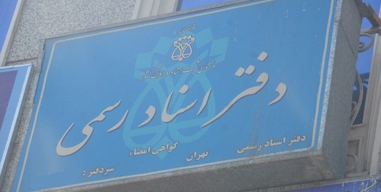 از این پس تمامی معاملات فقط در دفاتر اسناد رسمی ثبت می شود / دفاتر اسناد مکلف به ثبت قراردادهای خصوصی شدند