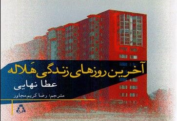 «آخرین روزهای زندگی هلاله» نوشته عطا نهایی برنده جایزه مهرگان شد