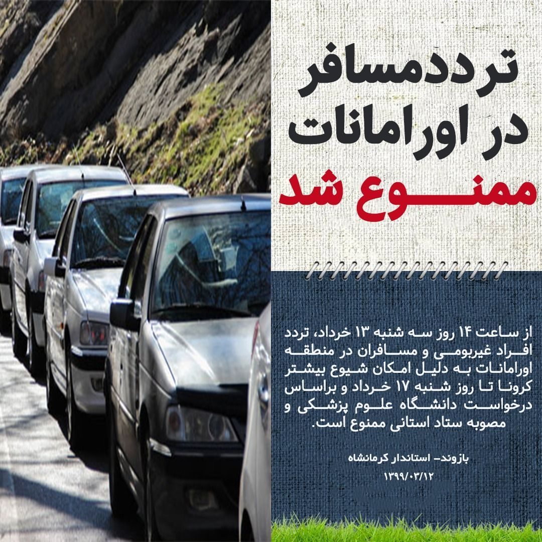 ممنوعیت سه روزه ورود مسافرین به اورامانات