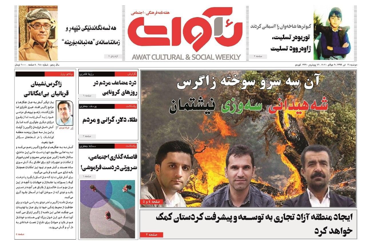 پرونده ویژه هفته نامه «آوات» برای جانباختگان آتش سوزی جنگل های پاوه