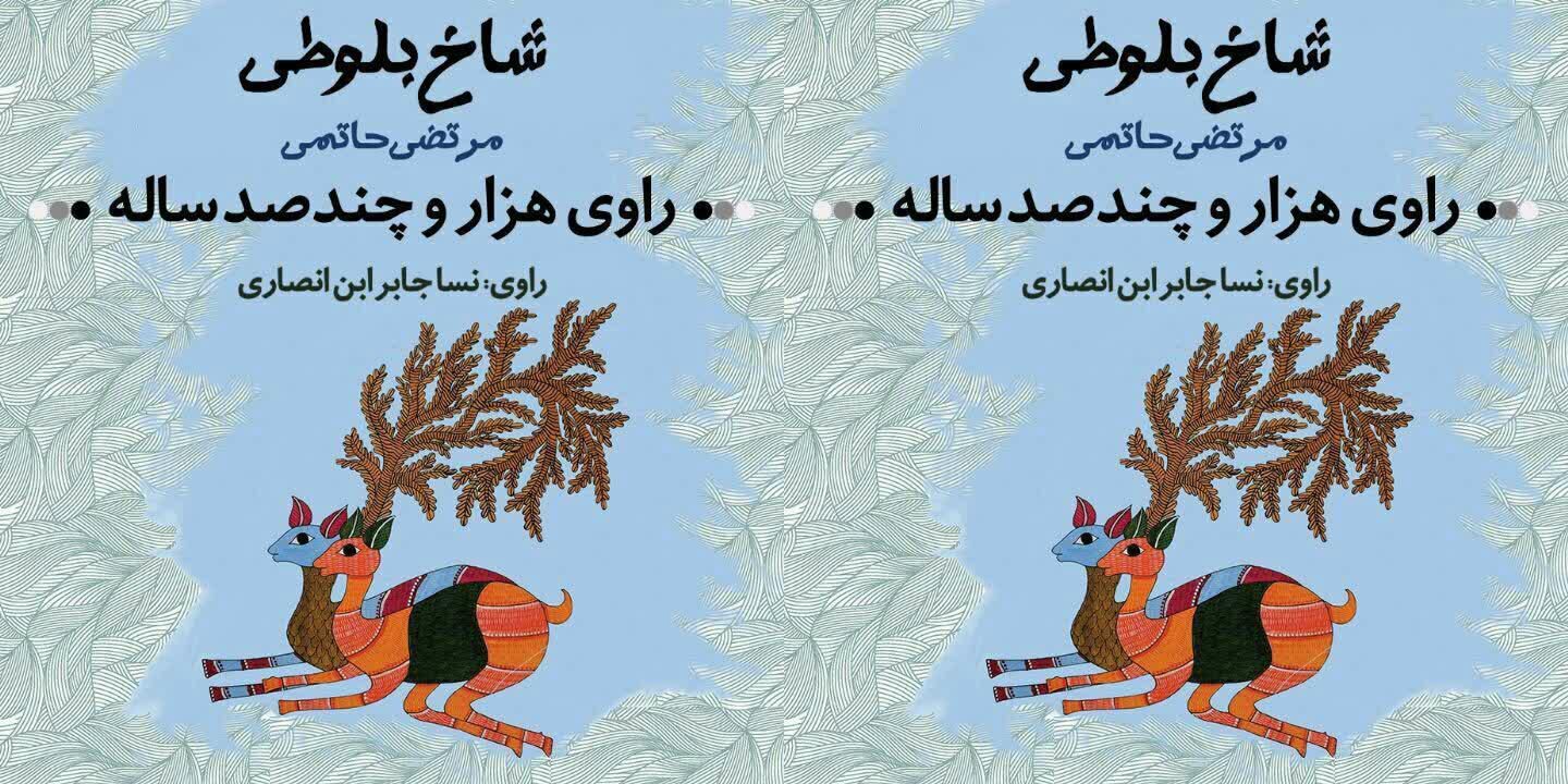 «راوی هزار و چند صد ساله» شنیدنی شد
