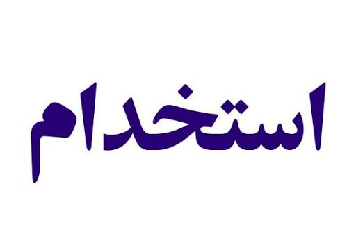 استخدام 10 هزار نفر در وزارت بهداشت