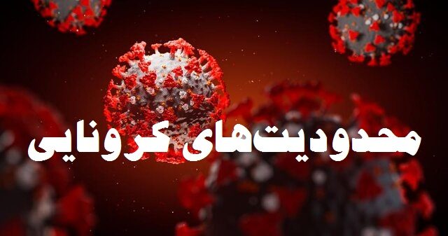 محدودیت‌های ترافیکی کرونا در ایلام یک هفته دیگر تمدید شد
