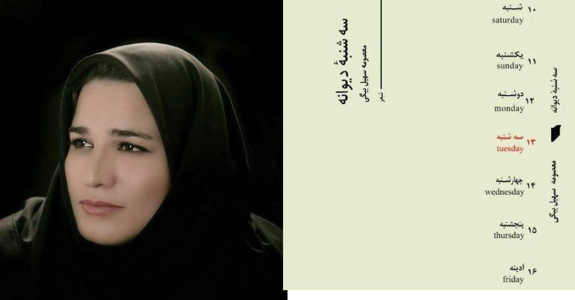 «سه شنبه‌ی دیوانه» چهارمین اثر شاعر ایلامی منتشر شد