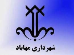 اختلاس در شهرداری مهاباد، سکوت مسئولان و چند پرسش بی جواب!