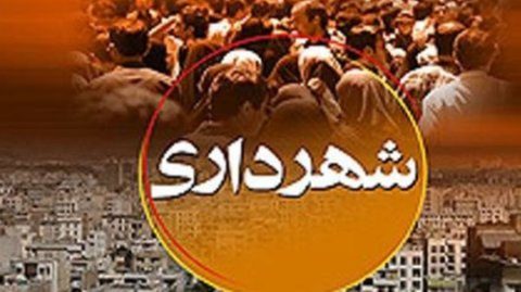 مشکل عمده 39 شهرداری در آذربایجان غربی، پرداخت معوقات است