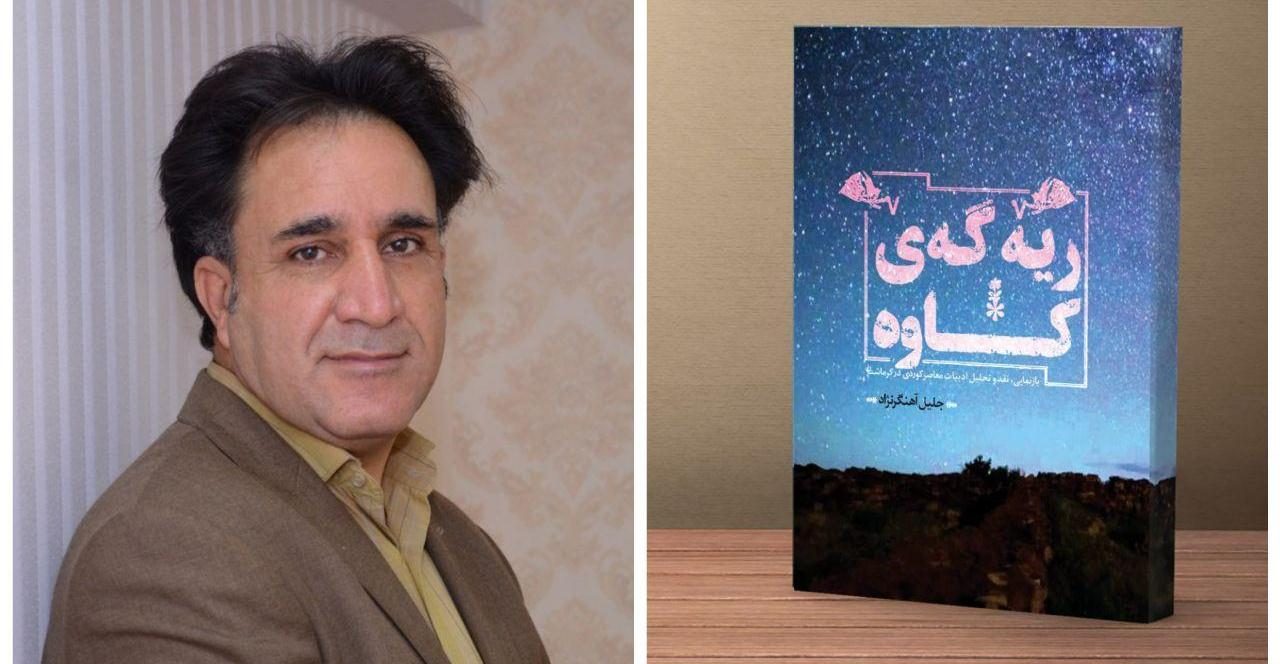 «ریه‌‌گه‌ی کاوه»‌ تازه‌ترین اثر جلیل آهنگرنژاد به‌زودی منتشر  می‌شود