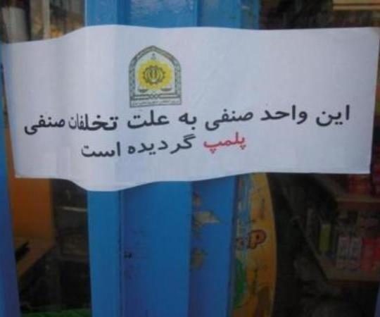 پلمب اصناف متخلف مهاباد افزایش یافت