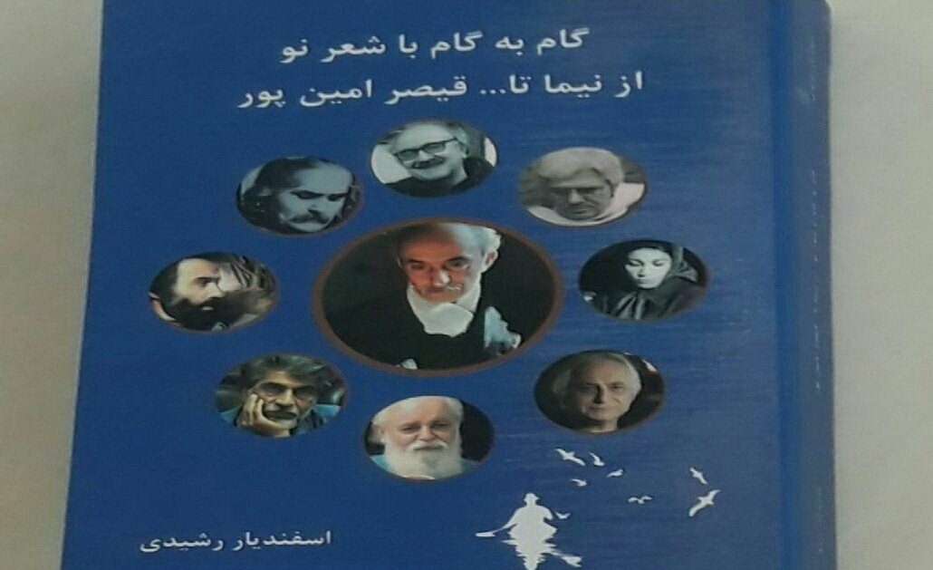 تازه ترین کتاب اسفندیار رشیدی منتشر شد