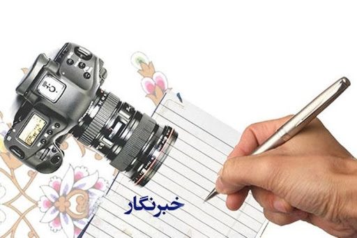 خبرنگاران؛ وفاداران ملامت کش/ محمد هادیفر