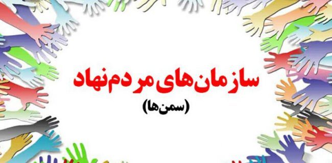 سازمان مردم نهاد ایلام و واسطه گری بین مردم و دولت