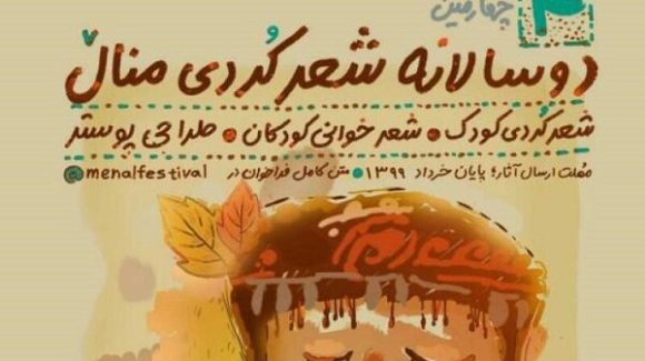 پاڵێوراوانی خولی چوارەمی فستیڤاڵی شێعری منداڵ لە ئیلام خەڵات کران