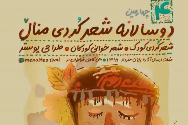 چهارمین دوره جشنواره شعر منال و برکات زبان کُردی/ مرتضی حاتمی*