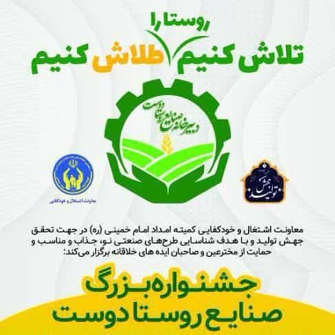 دعوت از جویندگان کار و کارآفرینان ایلامی برای شرکت در رویداد ملی و کارآفرینی روستادوست