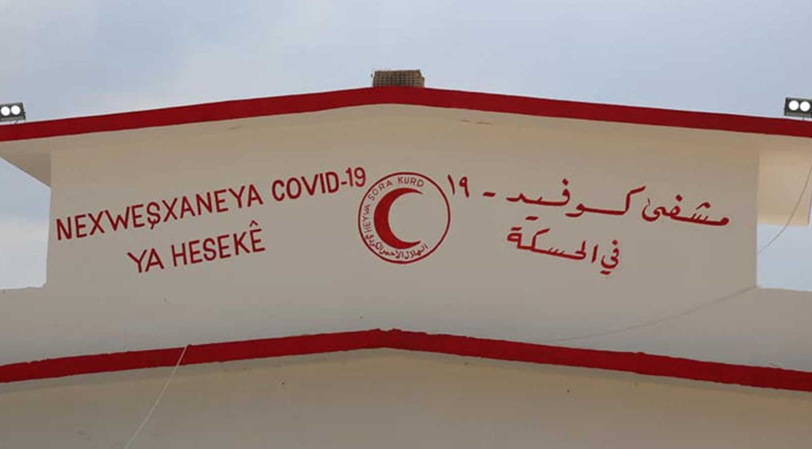 لە کوردستانی سووریا 14 حاڵەتی نوێی تووشبوون بە کۆرۆنا تۆمار کرا